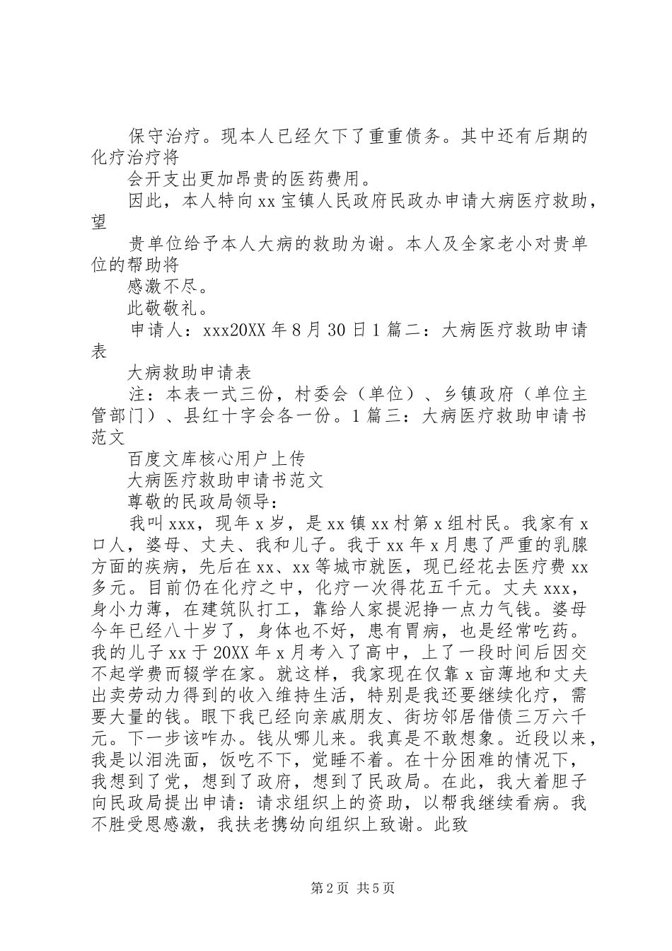 2024年个人大病医疗救助申请书_第2页