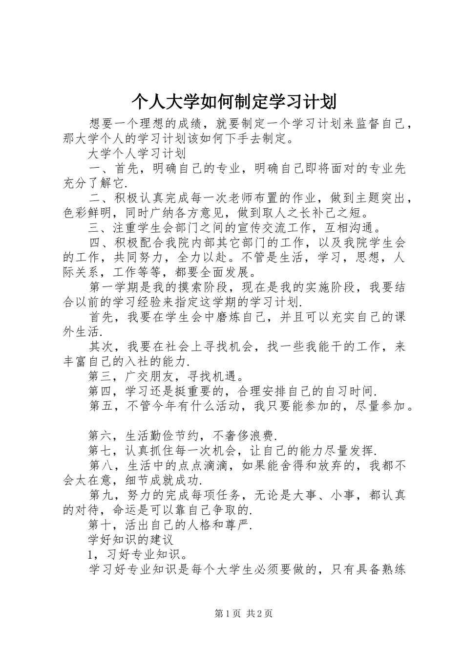 2024年个人大学如何制定学习计划_第1页