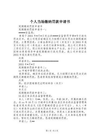 2024年个人当场缴纳罚款申请书