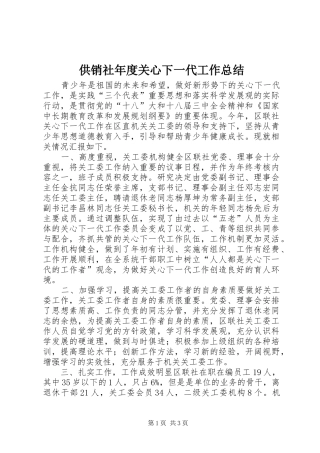 2024年供销社年度关心下一代工作总结