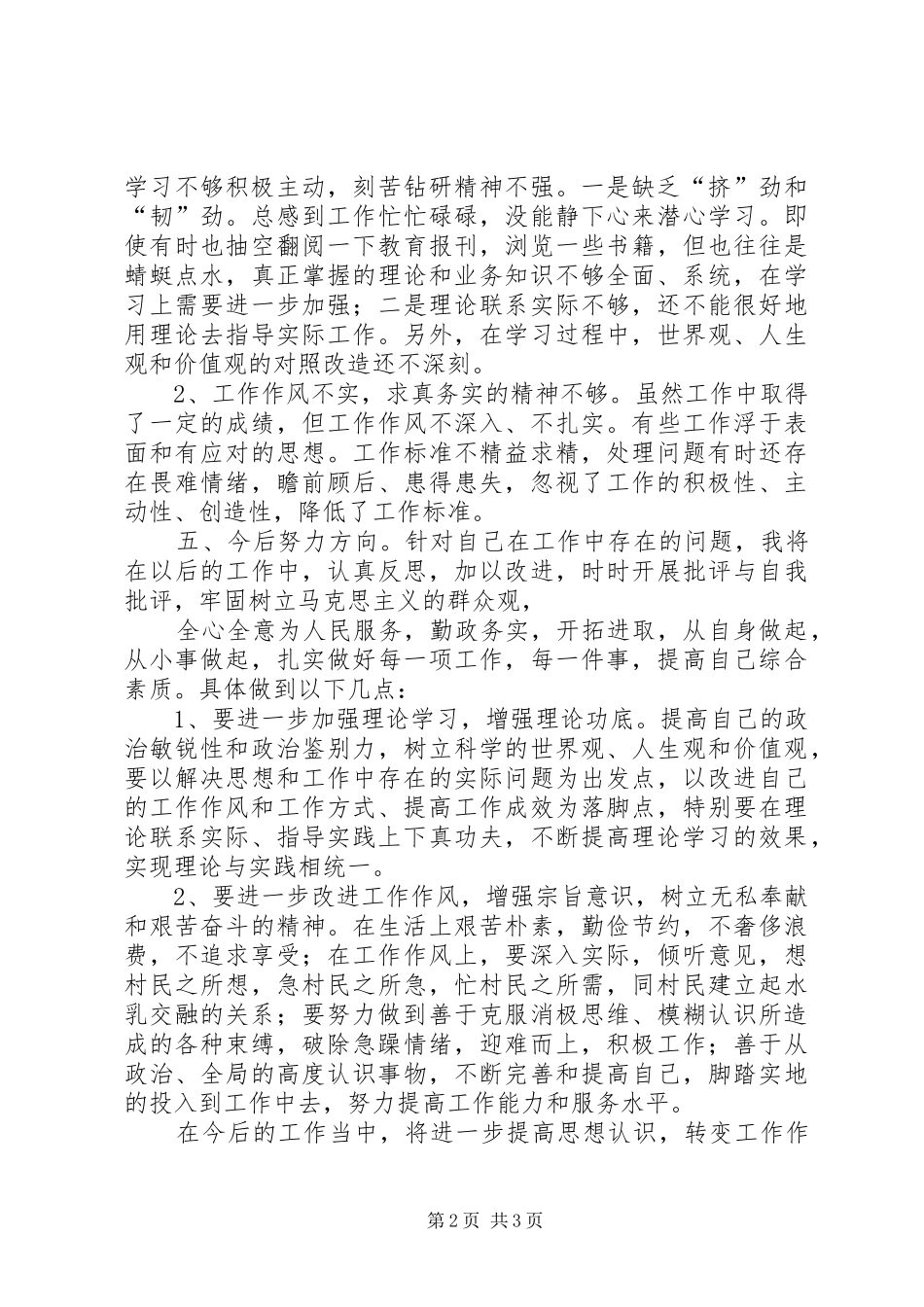 2024年个人党的群众路线教育实践活动总结报告_第2页