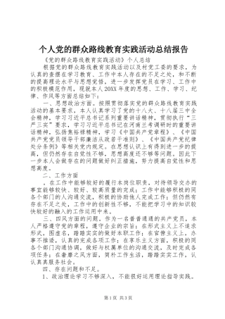 2024年个人党的群众路线教育实践活动总结报告