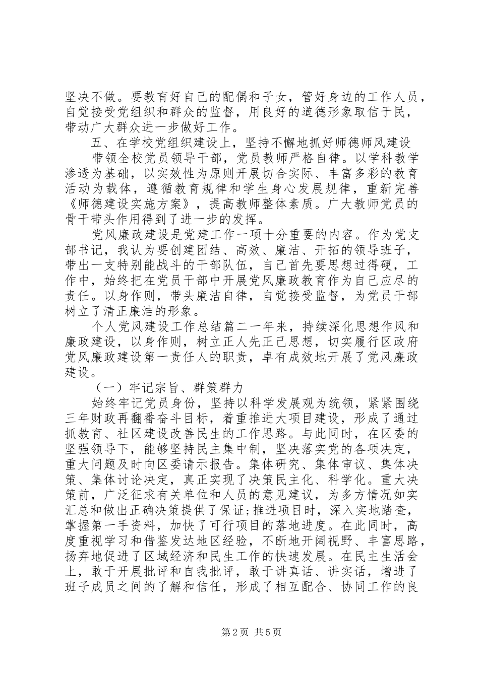 2024年个人党风建设工作总结_第2页