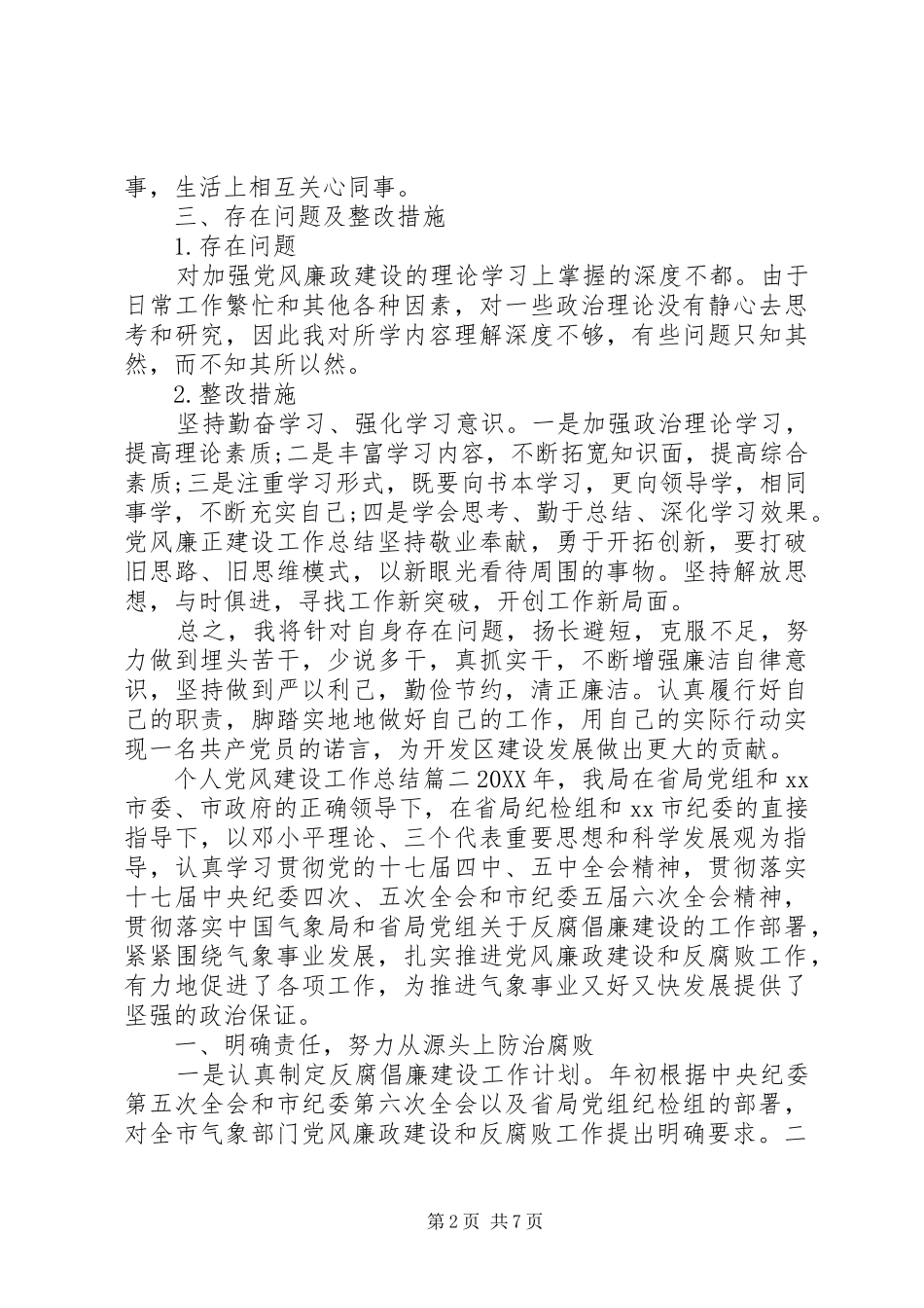 2024年个人党风建设工作总结报告_第2页