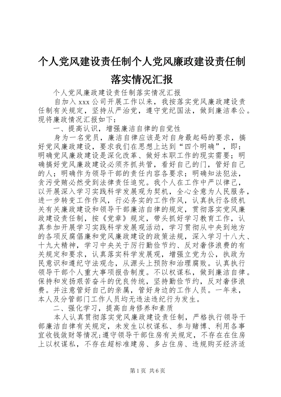 2024年个人党风建设责任制个人党风廉政建设责任制落实情况汇报_第1页