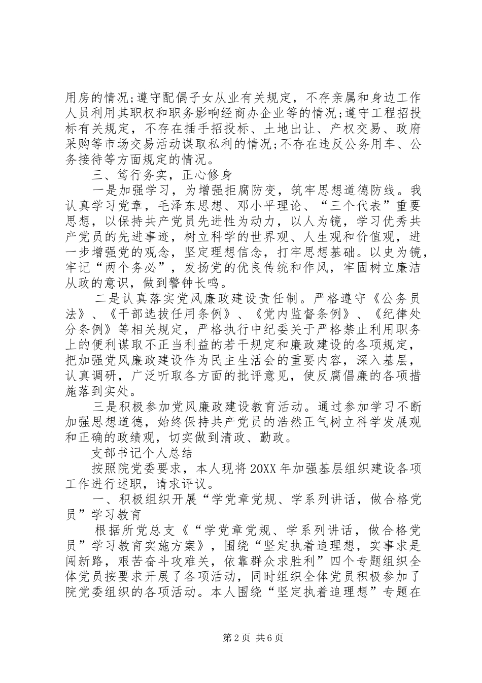 2024年个人党风建设责任制个人党风廉政建设责任制落实情况汇报_第2页
