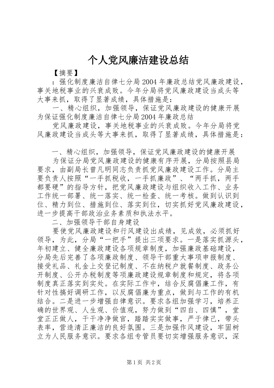 2024年个人党风廉洁建设总结_第1页