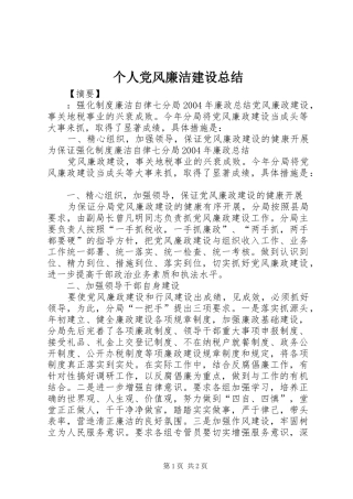 2024年个人党风廉洁建设总结