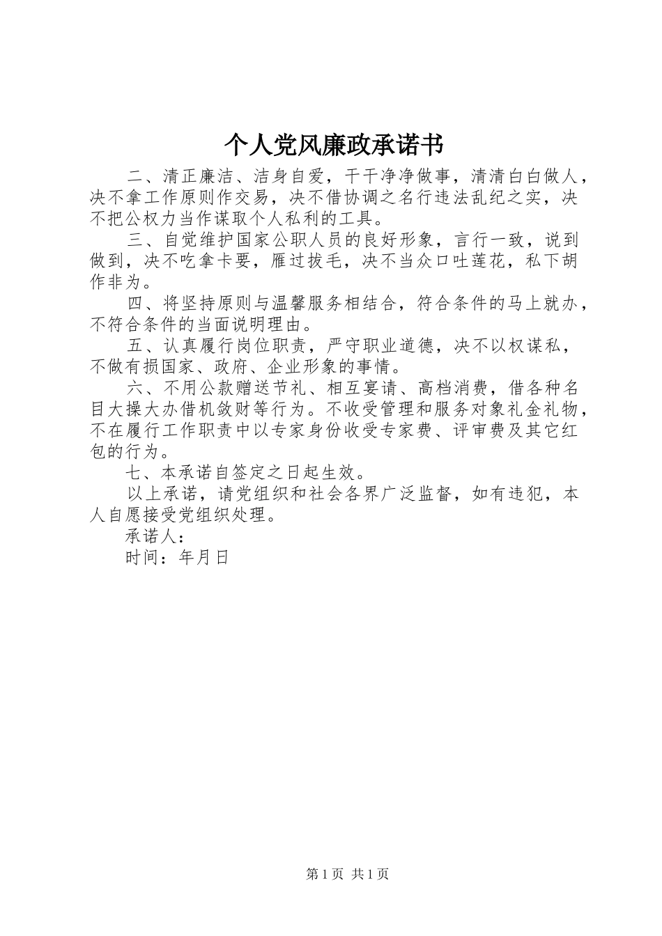 2024年个人党风廉政承诺书_第1页