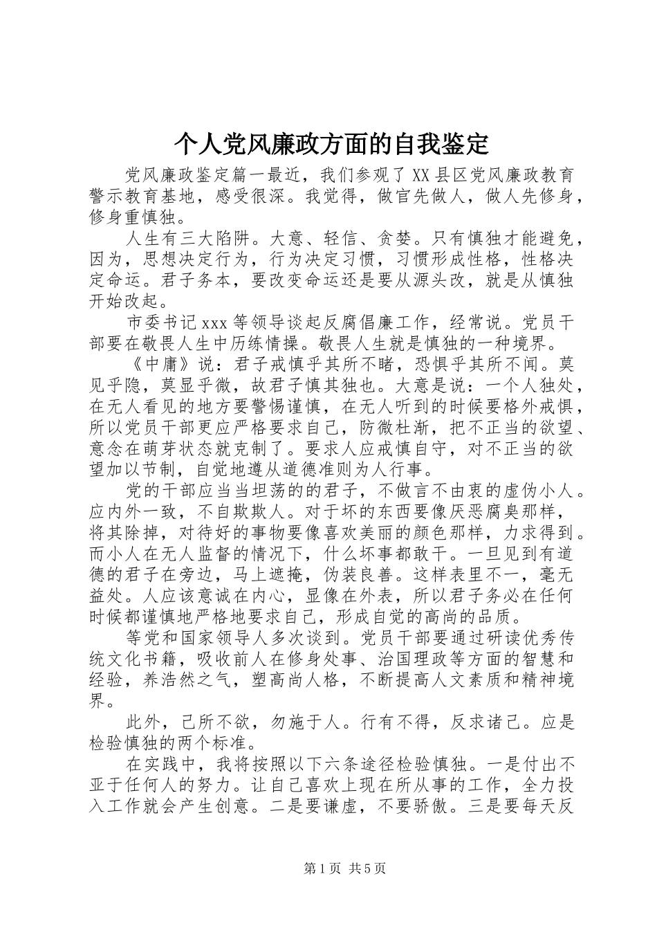 2024年个人党风廉政方面的自我鉴定_第1页