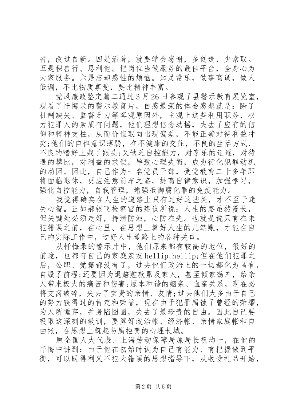 2024年个人党风廉政方面的自我鉴定_第2页