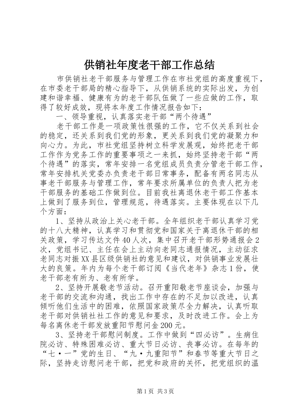 2024年供销社年度老干部工作总结_第1页