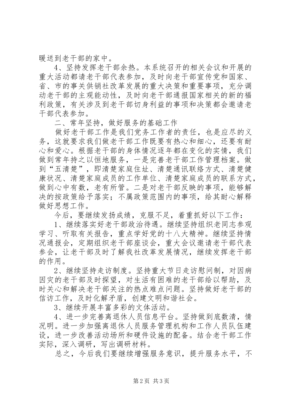 2024年供销社年度老干部工作总结_第2页