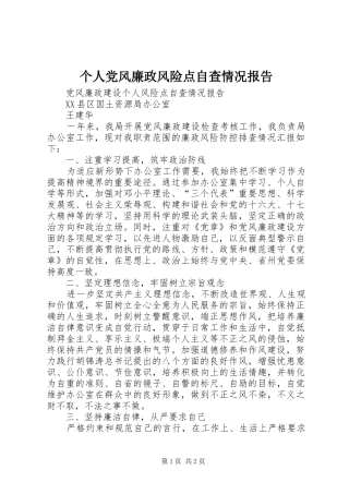 2024年个人党风廉政风险点自查情况报告