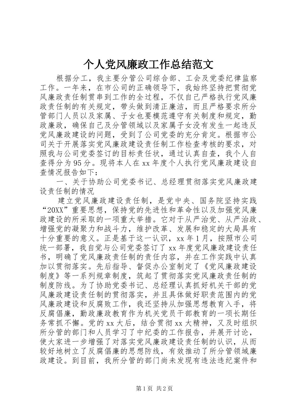 2024年个人党风廉政工作总结范文_第1页