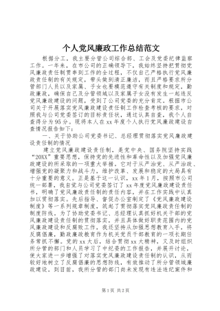 2024年个人党风廉政工作总结范文