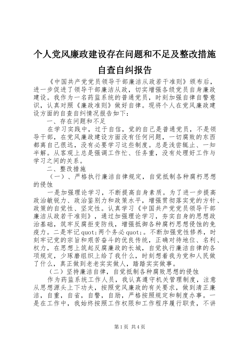 2024年个人党风廉政建设存在问题和不足及整改措施自查自纠报告_第1页
