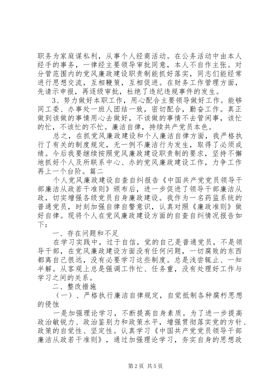 2024年个人党风廉政建设方面存在的问题整改措施_第2页