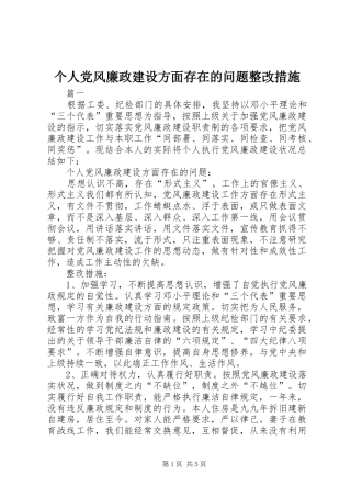 2024年个人党风廉政建设方面存在的问题整改措施