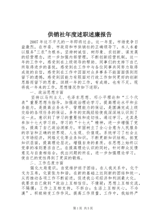 2024年供销社年度述职述廉报告
