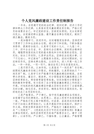 2024年个人党风廉政建设工作责任制报告