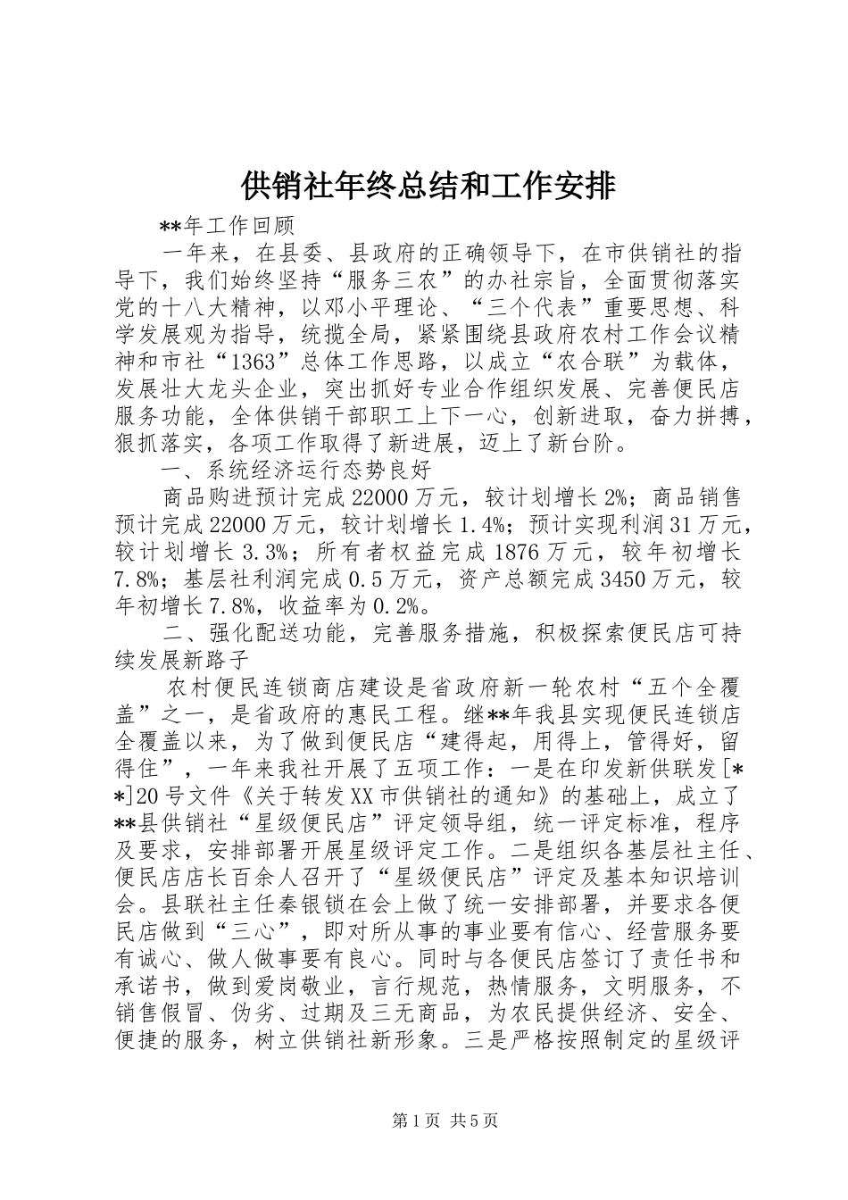 2024年供销社年终总结和工作安排_第1页