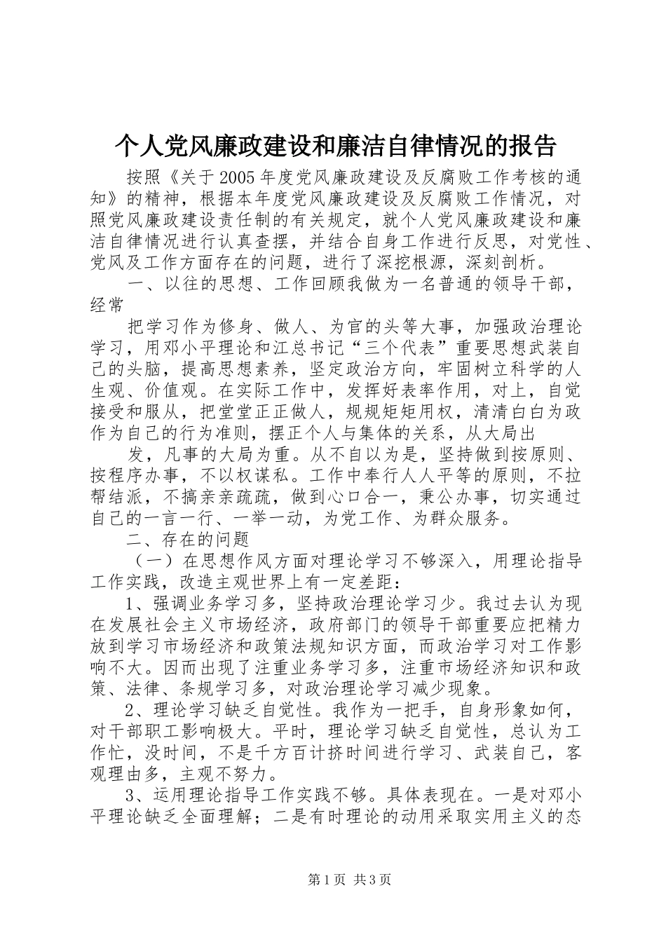 2024年个人党风廉政建设和廉洁自律情况的报告_第1页