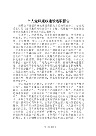 2024年个人党风廉政建设述职报告