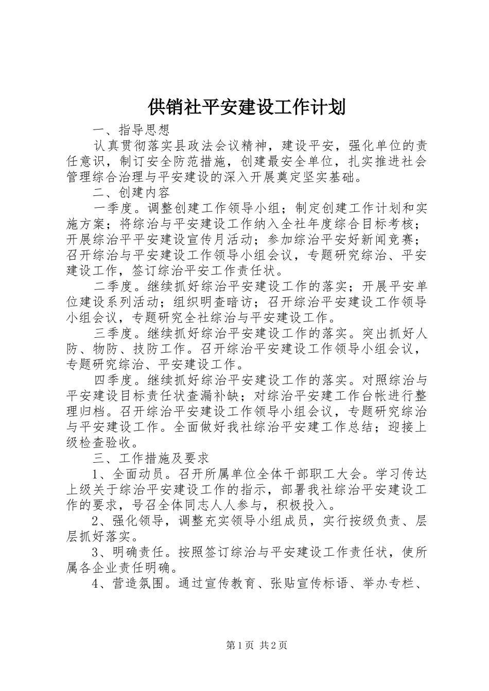 2024年供销社平安建设工作计划_第1页