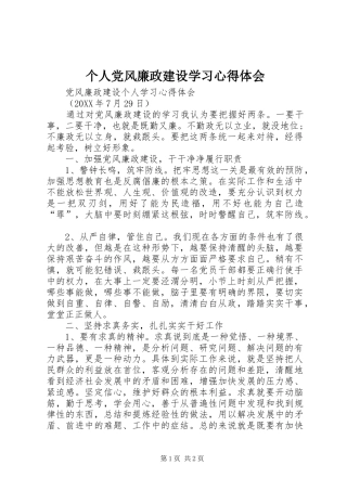 2024年个人党风廉政建设学习心得体会