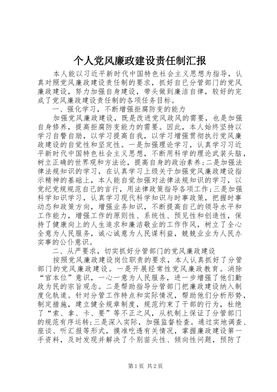2024年个人党风廉政建设责任制汇报_第1页