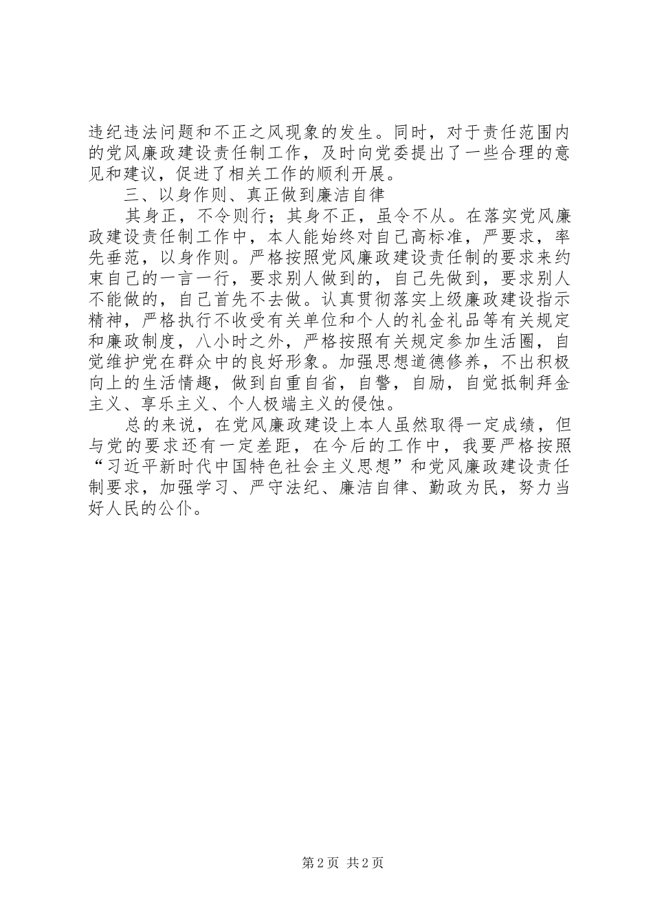 2024年个人党风廉政建设责任制汇报_第2页