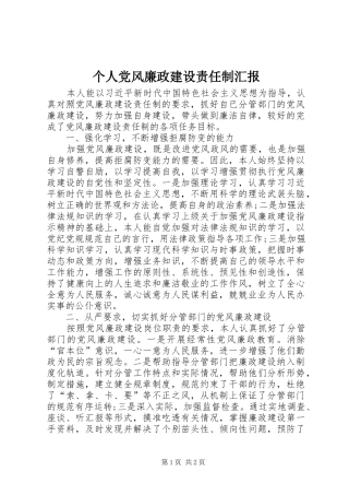 2024年个人党风廉政建设责任制汇报