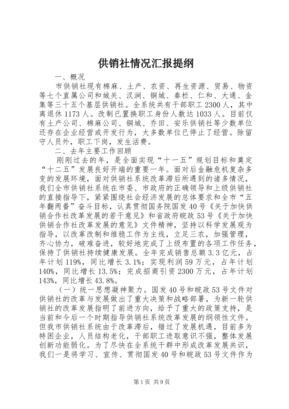 2024年供销社情况汇报提纲_第1页