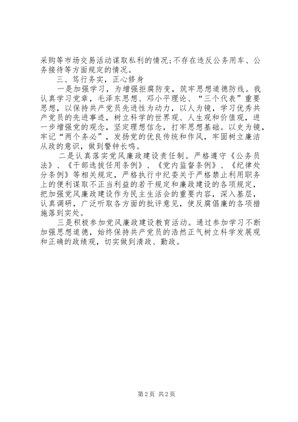 2024年个人党风廉政建设责任制落实情况汇报_第2页