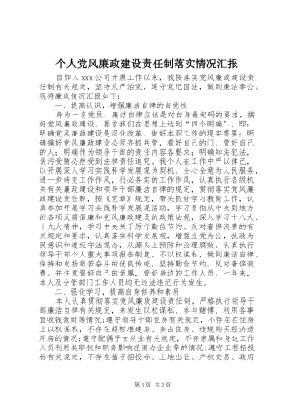 2024年个人党风廉政建设责任制落实情况汇报