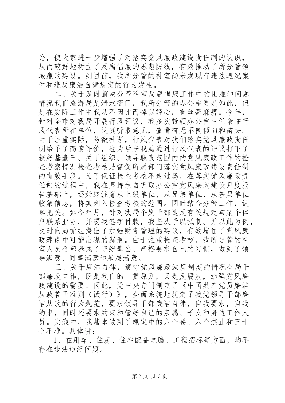 2024年个人党风廉政建设责任制执行情况的自查报告_第2页