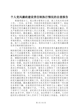 2024年个人党风廉政建设责任制执行情况的自查报告