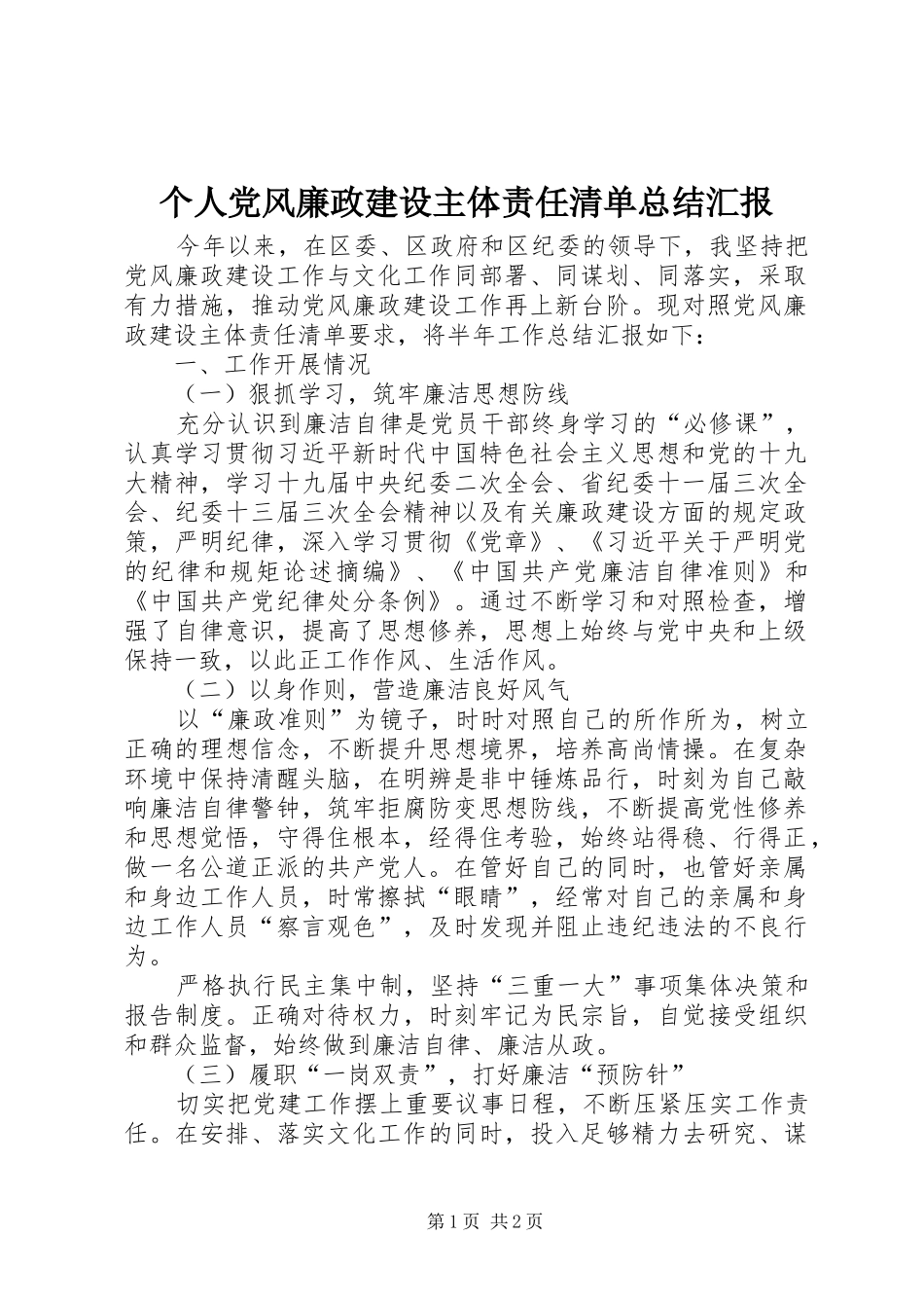 2024年个人党风廉政建设主体责任清单总结汇报_第1页