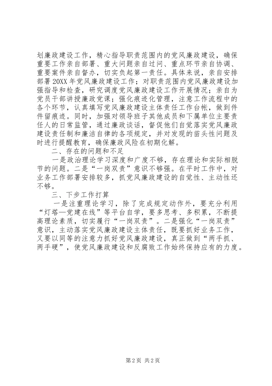 2024年个人党风廉政建设主体责任清单总结汇报_第2页