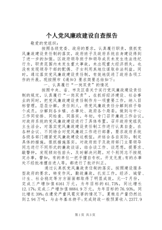 2024年个人党风廉政建设自查报告