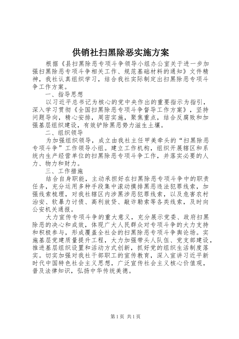 2024年供销社扫黑除恶实施方案_第1页