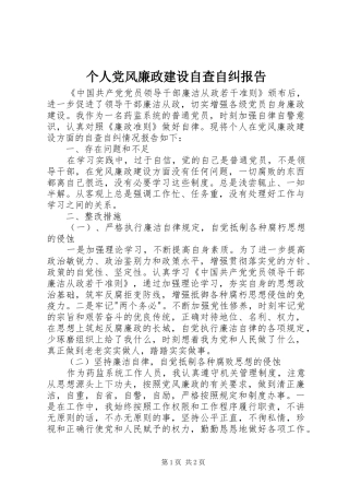 2024年个人党风廉政建设自查自纠报告