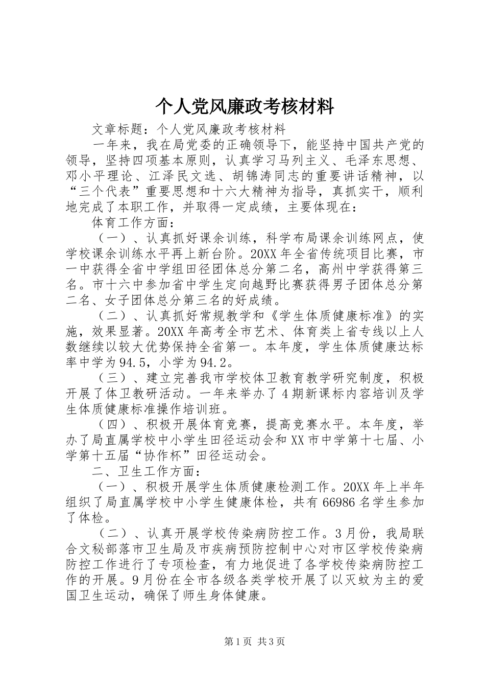 2024年个人党风廉政考核材料_第1页