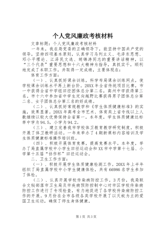 2024年个人党风廉政考核材料