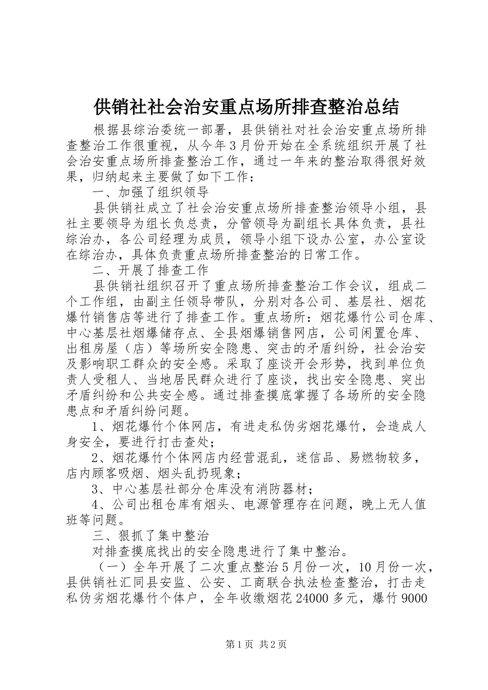 2024年供销社社会治安重点场所排查整治总结_第1页
