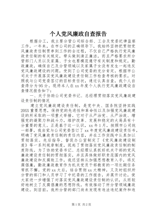 2024年个人党风廉政自查报告