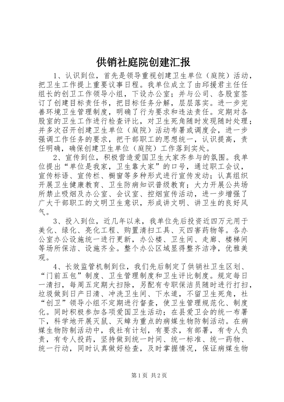 2024年供销社庭院创建汇报_第1页