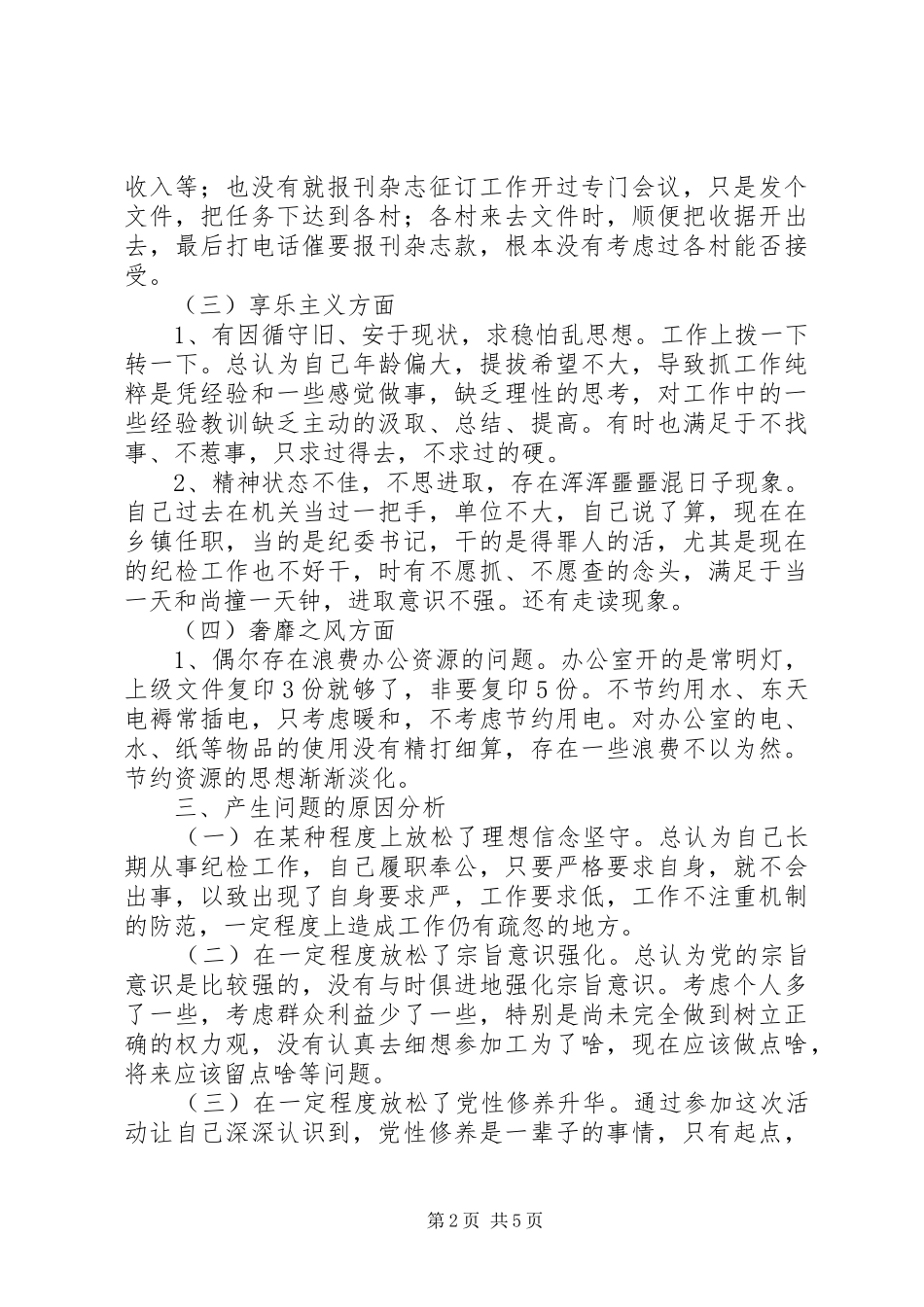 2024年个人党群路线教育活动自评检查材料_第2页