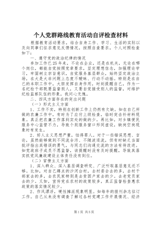 2024年个人党群路线教育活动自评检查材料